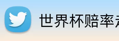 世界杯赔率走势 logo
